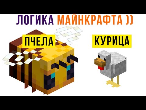 Видео: ЛОГИКА МАЙНКРАФТА (её нет))) Приколы из Майнкрафт | Мемозг 939
