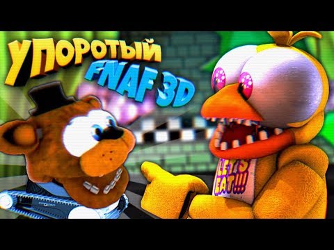 Видео: УПОРОТЫЕ ИГРЫ FNAF 3D !!! ФРЕДДИ ПЫЛЕСОС и СТРАННАЯ ПИЦЦЕРИЯ ФНАФ с ТУПЫМИ АНИМАТРОНИКАМИ !!!