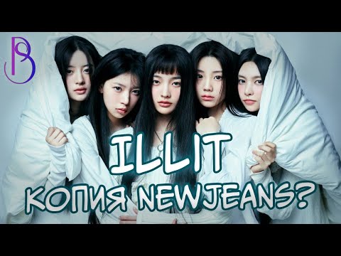 Видео: ILLIT - копия NewJeans? | Скандальное реалити-шоу R U NEXT | Лидеры пятого поколения