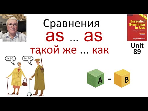 Видео: Сравнение AS … AS (такой же как)
