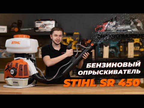 Видео: Stihl SR 450 Бензиновый Опрыскиватель
