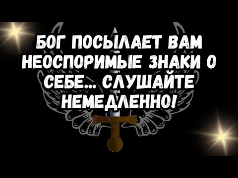 Видео: БОГ посылает вам неоспоримые знаки о Себе... СЛУШАЙТЕ НЕМЕДЛЕННО!