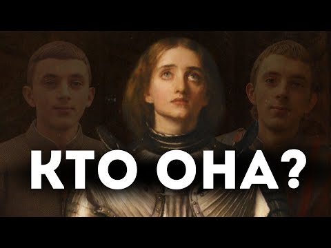 Видео: ЖАННА Д’АРК ТОЧНО СВЯТАЯ ? Была ли она Еретиком или народной героиней ?