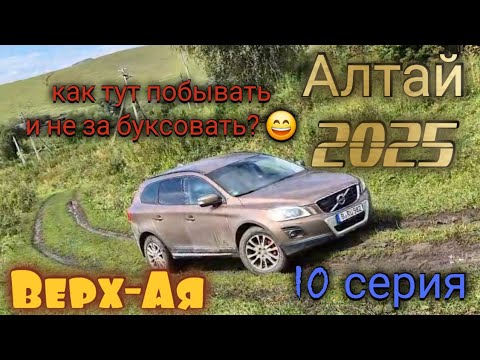 Видео: Верх-Ая - село родное, как же тут всё надпоминает детство. Последние деньки, пора домой. 