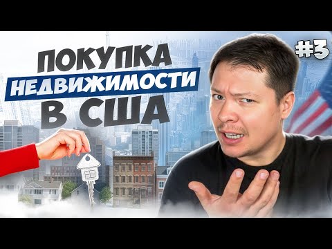 Видео: Как купить дом шаг за шагом! (№3)
