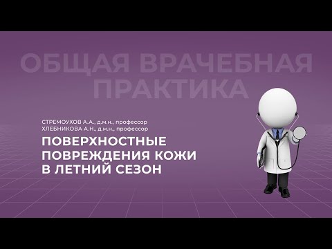 Видео: 19:00 17.06.2022  Поверхностные повреждения кожи в летний сезон