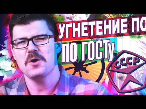 Видео: ХАРАССМЕНТ ПО СОВЕТСКОМУ ГОСТу