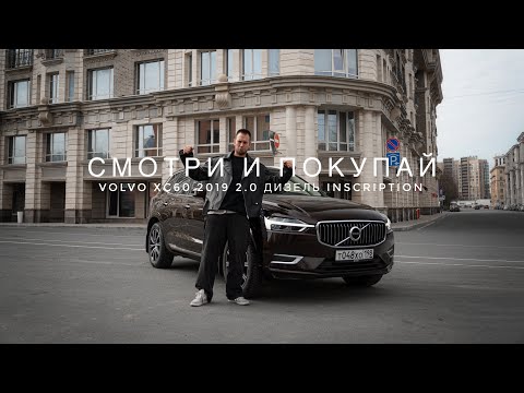 Видео: ПРОДАНА✅ VOLVO XC60 D4 INSCRIPTION. СМОТРИ И ПОКУПАЙ