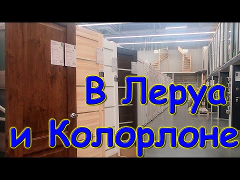 Видео: Смотрим товары для ремонта. Колорлон и Леруа Мерлен. (07.24г.) Семья Бровченко.