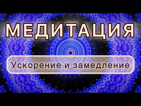 Видео: Умение ускоряться и замедляться. Трансформационная МЕДИТАЦИЯ. Высокие вибрации.