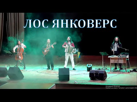 Видео: ЛОС ЯНКОВЕРС. "Los Iankovers"!  м.Калуш 28.08.2025 р. повний концерт.