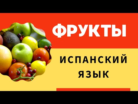 Видео: Практический испанский: Как Правильно Произносить Фрукты