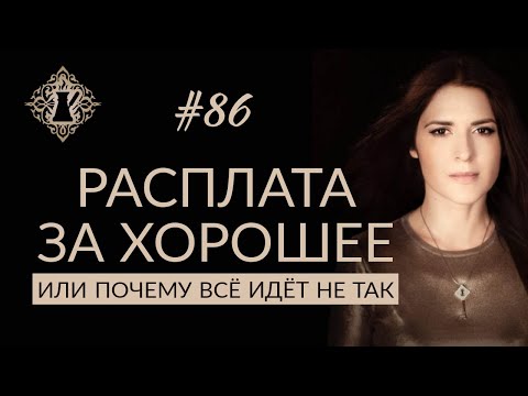 Видео: ПОЧЕМУ ПОЗИТИВНЫЙ НАСТРОЙ ПРИВОДИТ К РАЗОЧАРОВАНИЮ? #Адакофе 86
