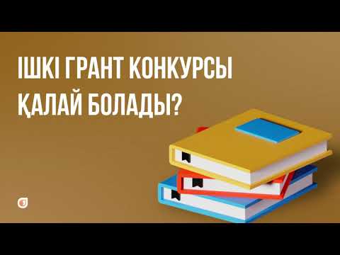 Видео: Ішкі грант конкурсы қалай болады?