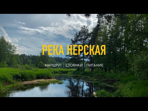 Видео: Река Нерская | Походы Rutrail | ПВД | Походы с детьми