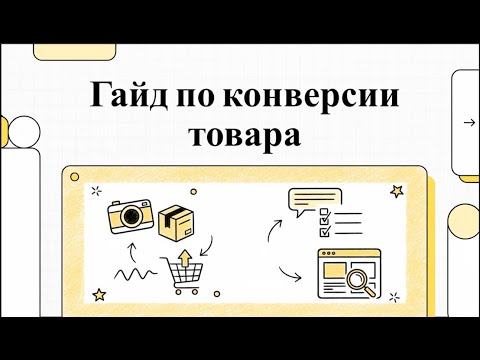 Видео: Гайд по конверсии товара
