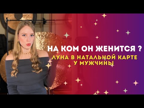 Видео: На ком женится мужчина? Луна в натальной карте.