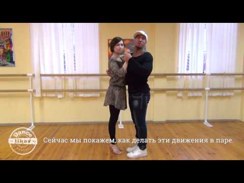 Видео: КИЗОМБА от DANCELIKER. УРОК 2.