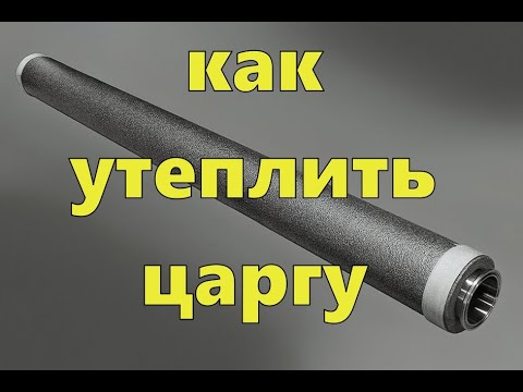 Видео: КАК УТЕПЛИТЬ ЦАРГУ