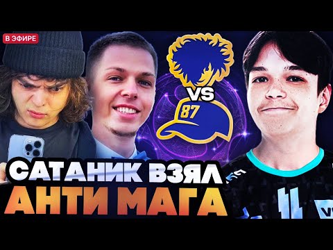 Видео: САТАНИК ПОКАЗАЛ ЛЮБИМОГО АНТИ МАГА НА СТРИМЕРС БАТЛЕ // TEAM ROSTIK VS TEAM YBN STREAMERS BATTLE