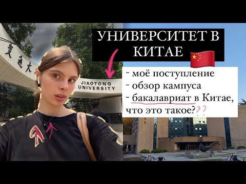 Видео: Мой Китайский университет/ обзор спустя год жизни здесь