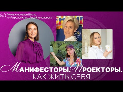 Видео: Манифесторы и Проекторы. Как жить себя.