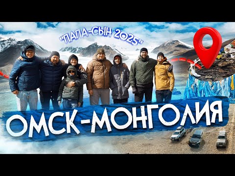 Видео: На машинах в Монголию. Папа-сын 2025