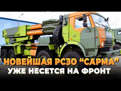 Видео: Новейшая РСЗО "Сарма" мчится на фронт