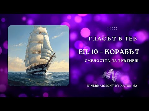 Видео: Гласът в теб | Еп. 10 – Корабът: Смелостта да тръгнеш