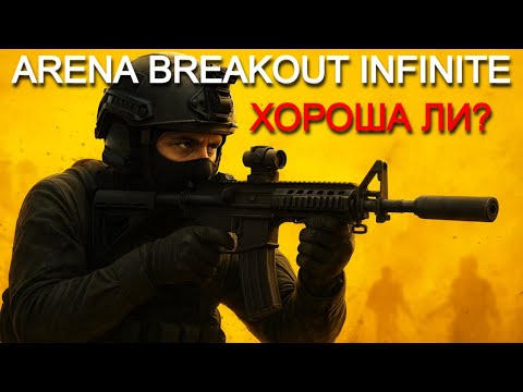 Видео: Стоит ли играть в Arena Breakout INFINITE?