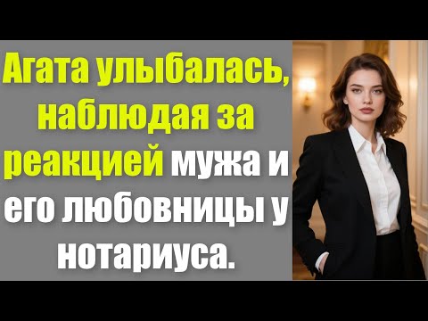 Видео: Агата улыбалась, наблюдая за реакцией мужа и его любовницы у нотариуса.