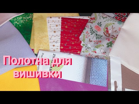 Видео: Тканини для вишивання і не тільки. 😊💛🩷💜❤️💚😊