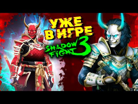 Видео: Новый Батлл Пасс! Новые СКИНЫ в Shadow Fight 3