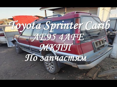 Видео: Toyota Sprinter Carib AE95 4WD МКПП #запчасти #авторазборка #toyota #sprintercarib