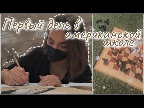 Видео: vlog 42| Первый день в американской школе| десятый класс в США