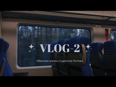 Видео: Vlog2/Жизнь обычной студентки из Питера