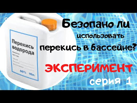 Видео: #Перекись для бассейна. Не разлагается мгновенно! Наглядный эксперимент - результат вас шокирует!