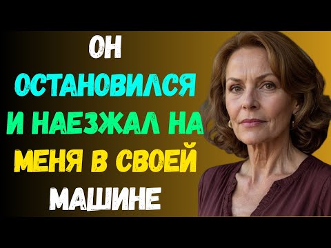 Видео: Начальник моего мужа отвёз меня домой после встречи. То, что произошло в машине, меня потрясло