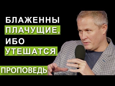 Видео: Блаженны плачущие, ибо утешатся.