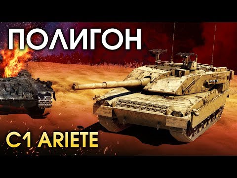 Видео: ПОЛИГОН 152: C1 Ariete / War Thunder