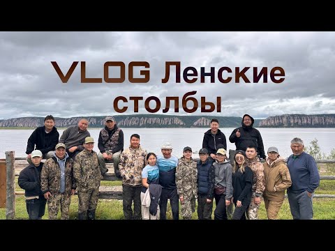 Видео: ВЛОГ Өлүөнэ турууктара| ЛЕНСКИЕ СТОЛБЫ| CАХА СИРЭ[Якутия]