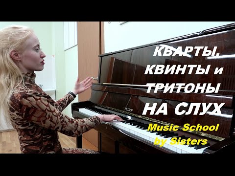 Видео: КВАРТЫ, КВИНТЫ И ТРИТОНЫ НА СЛУХ (с заданием в конце) Как развить слух?