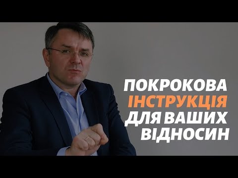 Видео: Покрокова інструкція для ваших відносин_Станіслав Грунтковський