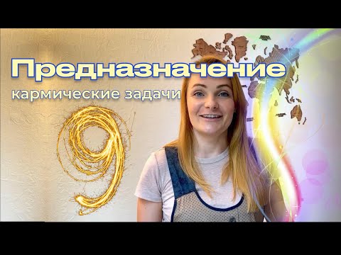 Видео: Нумерология. Число 9. Предназначение, описание и кармические задачи