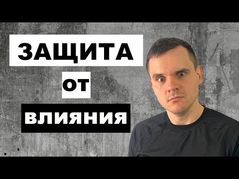 Видео: ЭТИ техники защитят тебя от влияния других... КАК отвечать манипулятору?