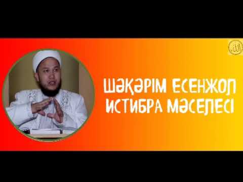 Видео: ➖Іш дәретіңіз дұрыспа?🎙Ұстаз Шəкəрім Есенжолұлы хафизахуллаһ