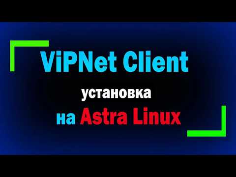 Видео: Установка и настройка ViPNet Client 4U for Linux на Astra Linux