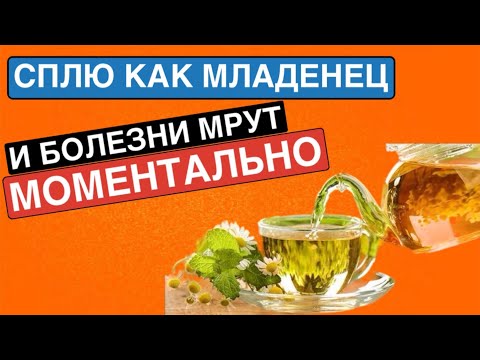 Видео: ПЬЮ ВМЕСТО ЧАЯ И НЕ БОЛЕЮ! Сплю как младенец и Здоровье, как в 20 лет…