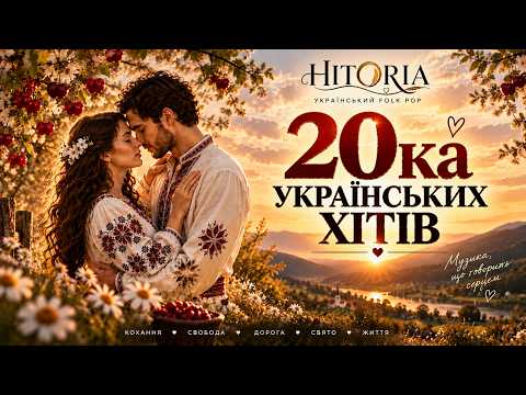 Видео: Найкращі українські пісні — 20 хітів ❤️ Кохання, дорога, літо | HITORIA Folk Pop Mix