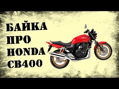 Видео: Обзор Honda CB400. Байка про первый мотоцикл?